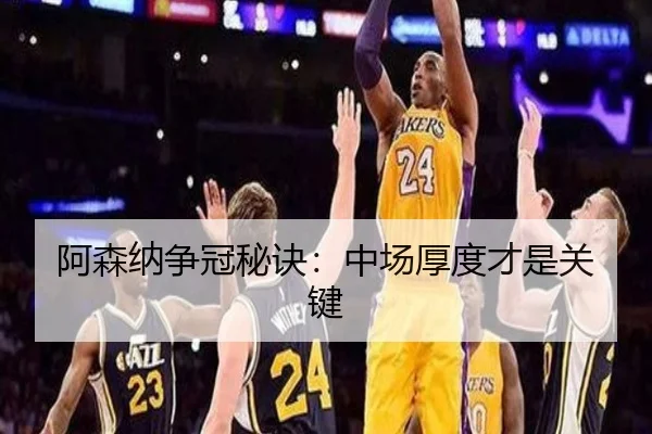 阿森纳争冠秘诀：中场厚度才是关键